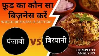 फ़ूड का कौन सा बिज़नेस करें Punjabi vs Biryani