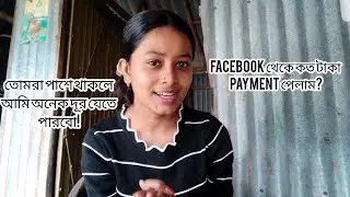 Facebook থেকে কত টাকা payment পেলাম?💸খুবই খুশি আমি আজ ❤️🙏#facebook #payment #viral #youtube #vlog 
