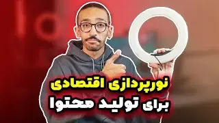 بهترین نور اقتصادی برای شروع تولید محتوا - کاملا تجر