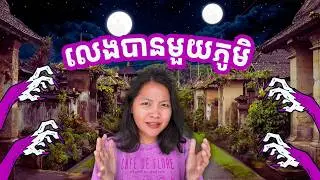 លេងបានមួយភូមិ (របៀបលេង Ultimate Werewolf ជាភាសាខ្មែរ) - How to play Ultimate Werewolf in Khmer