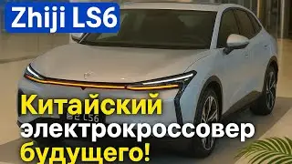 Zhiji LS6 — Роскошь и технологии в одном авто!