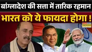 Bangladesh Hinsa: बांग्लादेश सरकार में Tarique Rahman की एंट्री, भारत को फायदा या नुकसान ?