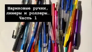 Шариковые ручки, линеры и роллеры! Часть 1. 