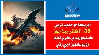 Mehran TV || 🚨 BREAKING: U.S. F-35C Stealth Fighter Crashes Near Naval Air Station, California 🇺🇸✈️🔥
