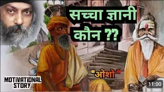 क्या हैं 🤔ओशो और ब्राहमण के विचारों का तालमेल!🤔 #motiationalspeech #osho #oshoquotes #oshovideo 