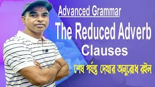 Reduced Adverb Clause: Definition and types: Reduced Adverb Clause vs Adverb Clause with Bangla