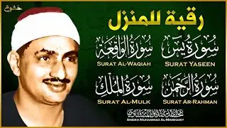 سورة يس والرحمن والواقعة والملك   للرزق والشفاء العاجل   الشيخ المنشاوي جودة عالية HD