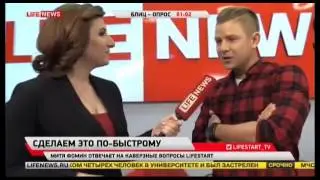 Митя Фомин &mdash; Блиц-опрос в программе Life Start на телеканале LifeNews (5.11.2015)