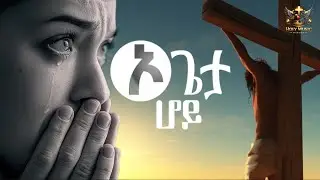 ኦ ጌታ ሆይ – ልብን የሚነካ የአምልኮ መዝሙር | Oh Lord – A Song of Worship