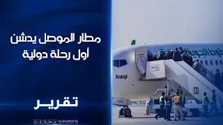 مطار الموصل يدشن أول رحلة دولية .. الرحلة الدولية الأولى تنقل معتمرين عراقيين إلى الديار المقدسة