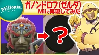 【ミートピア】ゼルダシリーズよりガノンドロフのMiiを作るでごわす！【Vtuber】