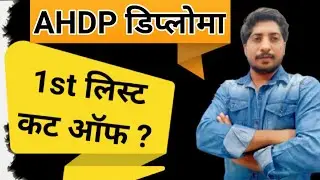 AHDP डिप्लोमा ~ 1st List Cut off ? || इस दिन आयेगी लिस्ट ? || कम % वालों को बड़ा फायदा ?