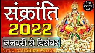 Sankranti kab hai 2022| 2022 sankranti list| 2022 mein sankranti kab hai| sankranti 2022 dates