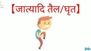 जात्यादि तैल & जात्यादि घृत (jatyadi ghrita & jatyadi tel) easy to remember