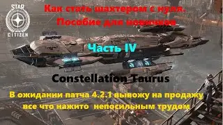 Star Citizen- Патч 4.2.0 Как стать шахтером с нуля.  Пособие для новичков. Часть IV