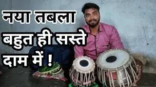 New Tabla || नया तबला || Unboxing || शीशम लकड़ी || सस्ते दाम में