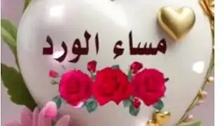 اسعد الله اوقاتكم بكل خير وحب ودفا وموده يارب العالمين
