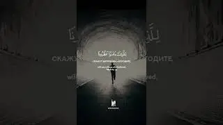 57 Железо | Al-Hadid | سورة الحديد verse 13 Tareq Mohammad Мухаммад Тарик