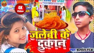a Gaya Prashant Raj ka super hit मेला में खोल छोड़ी जिलबी दोकान song प्रशांत राज का गाना