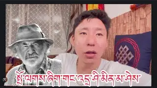 ཚེ་མི་རྟག་ནམ་མཁའི་མཇའ་མཚོན་བཞིན་རྒས་པོ་ཞིག་ངའི་མིག་འདུན་དུ་འཆི་བ་། #tibetanvolgger 
