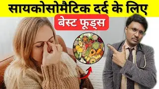 BEST FOODS FOR PATIENTS WITH PSYCHOSOMATIC PAIN
