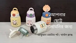 Cute Baby Vacuum Water Pot / Thermal Flask || কিউট বেবি ভ্যাকুয়াম ওয়াটার পট / থার্মাল ফ্লাস্ক ||