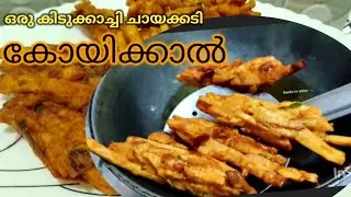 കപ്പ കൊണ്ടൊരു കിടു ചായക്കടി | കോയിക്കാൽ| Tapioca Snack Recipe| preetha kv
