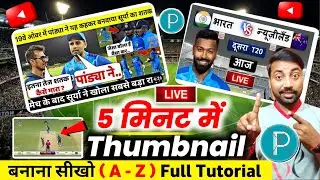 YouTube Thumbnail Kaise Banaye | Cricket Thumbnail बनाना सीखो  @singodiyaexpert