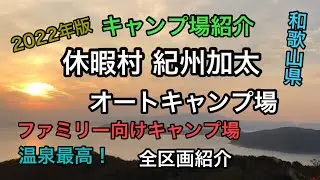 【キャンプ場紹介】休暇村紀州加太オートキャンプ場/全区画AC電源付き/温泉付きキャンプ場/全区画紹介/和歌山県和歌山市