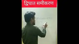 द्विघात समीकरण Short Tricks  Quadratic Equation Solution #class10maths #scc #mathstutorials