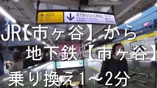 市ヶ谷駅【ＪＲから有楽町線/南北線・都営新宿線】乗り換え１～３分