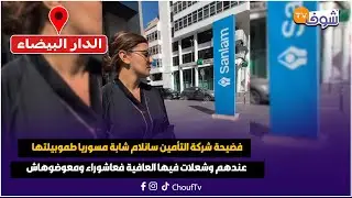 فضيحة شركة التأمين سانلام شابة مسوريا طموبيلتها عندهم وشعلات فيها العافية فعاشوراء ومعوضوهاش