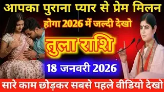 तुला राशि वालों आपका पुराना प्यार से प्रेम मिलन होगा 2026 में जल्दी देखो /#तुलाराशि 
