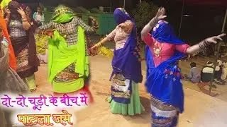 दो दो चूड़ी के बीच पाटला जमें ll Gurjar ladies dance 2023।। गुर्जर लेडीज़ डांस।।