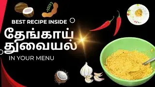 தேங்காய் துவையல் சுவையா இப்டி செஞ்சா குழம்பே வேண்டாம்/ Thengai thuvaiyal in tamil / thengai thogayal