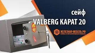 Сейф 1 класса Valberg КАРАТ-20 &ndash; обзор от Железная-мебель.рф