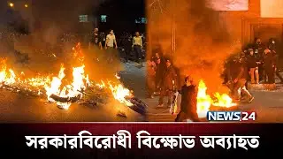 যুক্তরাষ্ট্রের সঙ্গে আলোচনা ও যুদ্ধের জন্য প্রস্তুত ইরান | Iran | NEWS24