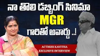 MGR గారితో అవార్డు ..! | Actress Kavitha Exclusive Interview | iDream Pendurthi