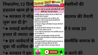 सफाई कर्मचारियों की भर्ती होगी रद्द karmchari Bharti radd notice #safaikarmi_bahali_2024