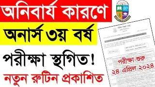 অনার্স ৩য় বর্ষ পরীক্ষা সংশোধিত রুটিন | Honours 3rd year Exam New Routine 2024 | 3rd Year Routine
