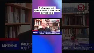В обществе идёт продвижение ксенофобии и русофобии