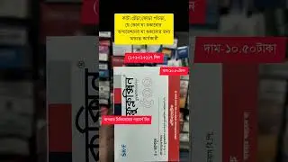 Flucloxin 500 | কাটা ছেঁড়া,অপারেশনে কত সুখের ধারণ কার্যকরী #medicine #skincare #shorts #shortfeed