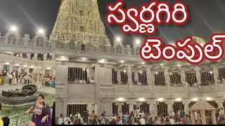 Swarnagiri venkateswara swamy temple / swarnagiri details / swarnagiri timings /See the main places