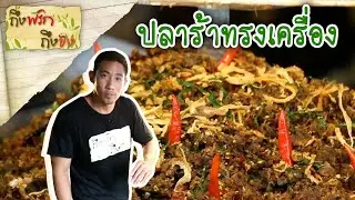 ปลาร้าทรงเครื่อง I ถึงพริกถึงขิง 12-07-17