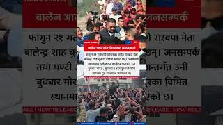 RSP Leader Balen Shah Intensifies Campaign Ahead of Falgun 21 Election