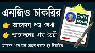 এনজিওতে চাকরির আবেদন পত্র লেখার নিয়ম। এনজিও চাকরির দরখাস্ত লেখার নিয়ম। ngo job application letter