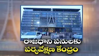 రాజధాని పనులపై పర్యవేక్షణ కేంద్రం | Command Control Center to Monitor Amaravati Works