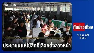 ทันข่าวเที่ยง | FULL | 1 ก.พ. 69 | NationTV22