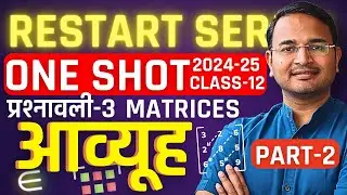 Part-2, प्रश्नावली-3, आव्यूह | Matrices | One Shot | Restart Series | Class-12 Maths | कक्षा-12 गणित