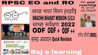 स्वच्छ भारत मिशन। SWACHH BHARAT MISSION।SBM-2.0।स्वच्छ सर्वेक्षण।ODF।ODF +।ODF++। Quick Revision #eo